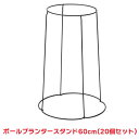 タカショー 『20個セット価格』 NPM-60 ボールプランタースタンド 60cm 6φ シェルフ ラック