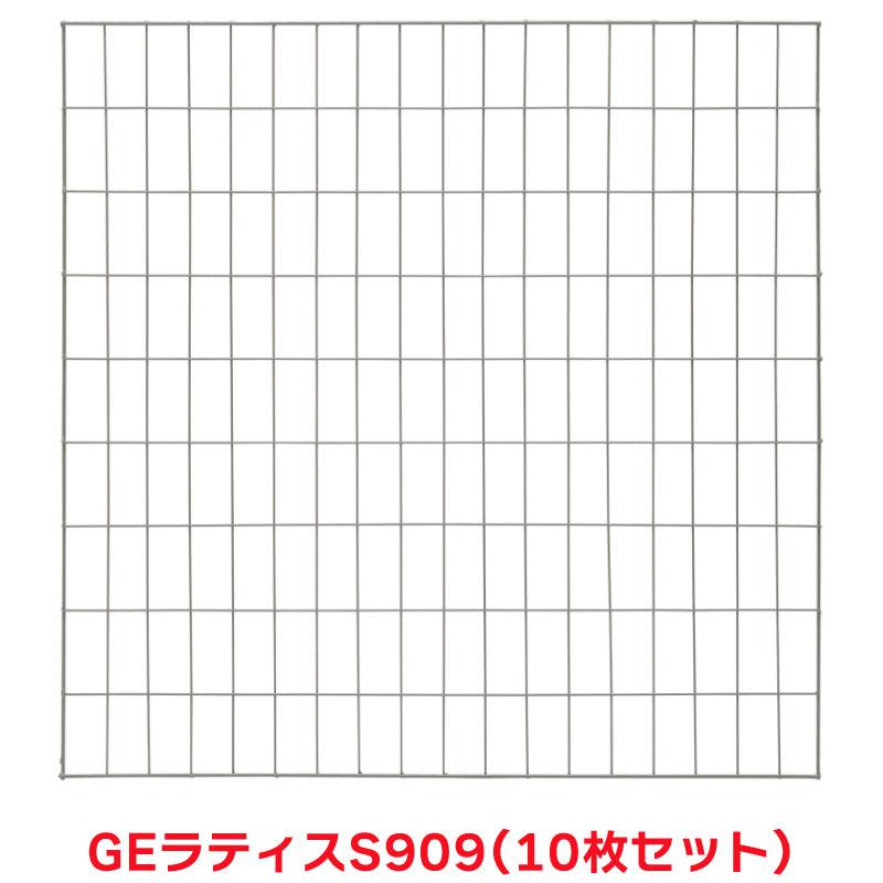 タカショー 『10枚セット価格』 EG-LS909 EGラティス S909 ラティス 誘引 つる バラ