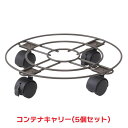 タカショー 『5個セット価格』 NPM-CC01 コンテナキャリー プランター シェルフ 鉢 キャリー