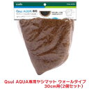 タカショー 『2個セット価格』 PQA-W30 QsuiAQUA専用ヤシマットウォールタイプ30cm用ヤシマット 替用