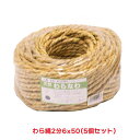 タカショー 『5個セット価格』 天然ワラ縄2分 6mmx50m 縄 ロープ わら むしろ