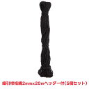 タカショー 『5束セット価格』 ヘッダー付棕呂細引縄 2mmX20m 黒 縄 わら ムシロ