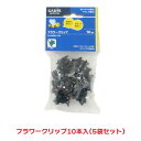 タカショー 『5袋セット価格』 GCP-04 フラワークリップ 10個入 園芸用品 結束 誘引
