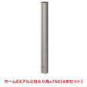 タカショー 『4本セット価格』 HEX-0160 ホームEXアルミ柱 60角X750 ラティス フェンス 柱