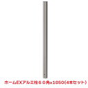 タカショー 『4本セット価格』 HEX-0260 ホームEXアルミ柱 60角X1050 ラティス フェンス 柱
