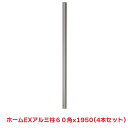 タカショー 『4本セット価格』 HEX-0560 ホームEXアルミ柱 60角X1950 ラティス フェンス 柱