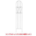 タカショー 『4枚セット価格』 TSS-02 シンプルトレリス150 ガーデン用品 トレリス