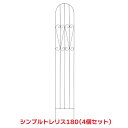 タカショー 『4枚セット価格』 TSS-03 シンプルトレリス180 ガーデン用品 トレリス