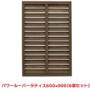 タカショー 『6枚セット価格』 PWLL-609 パワールーバーラティス 600X900 ガーデニング ラティス フェンス