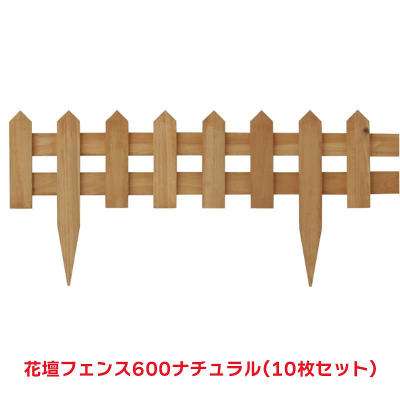 タカショー 『10個セット価格』 FBF-600N 花壇フェンス 600 ナチュラル ガーデニング フェンス 花壇