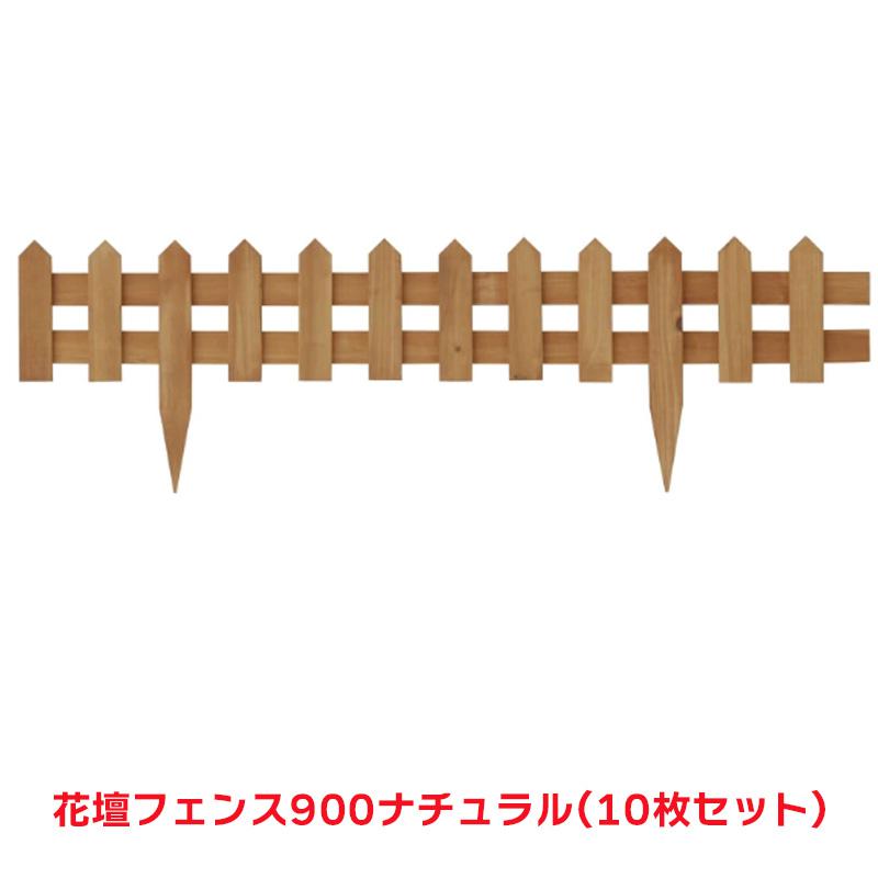 タカショー 『10個セット価格』 FBF-900N 花壇フェンス 900 ナチュラル ガーデニング フェンス 花壇