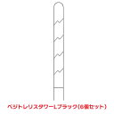 タカショー 『6枚セット価格』 VGT-TT01LBK ベジトレリスタワー L ブラック アーチ トレリス