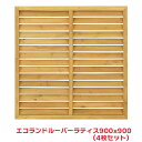 タカショー 『4枚セット価格』 EWL-909 エコランド ルーバーラティス 900X900 ラティス フェンス 天然木