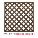タカショー 『6個セット価格』 PWL-909 パワーラティス 900X900ラティス フェンス