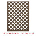 タカショー 『6枚セット価格』 PWL-912 パワーラティス 900X1200 ラティス フェンス