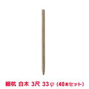 タカショー 『40本セット価格商品』WP-2H 園芸用細杭 白木 3尺 33φ