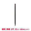 タカショー 『40本セット価格商品』WP-1L 園芸用細杭 焼磨 2尺 33φ