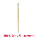 タカショー 『20本セット価格商品』WS-3H 細先杭 白木 3尺
