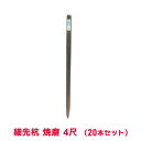 タカショー 『20本セット価格商品』WS-4L 細先杭 焼磨 4尺