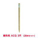 タカショー 『20本セット価格商品』WS-3A 細先杭 ACQ 3尺