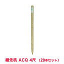 タカショー 『20本セット価格商品』WS-4A 細先杭 ACQ 4尺