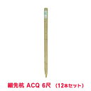 タカショー 『12本セット価格商品』WS-6A 細先杭 ACQ 6尺