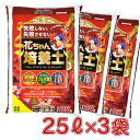 花ごころ プレミアム 花ちゃん培養土25Lx3袋 培養土 家庭菜園 園芸用 ガーデニング 腐植ミネラル フルボ酸 ダブルIB