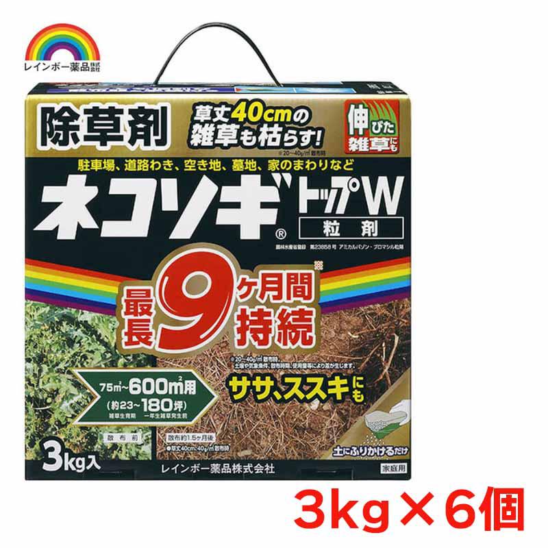 レインボー薬品 ネコソギトップW 3kgx6個 園芸薬品 除草剤 粒状除草剤 ササ ススキ 長期効果持続