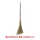 タカショー 『10本セット価格』 CBB-08 職人竹平ホウキ 長柄 清掃用品 ほうき 竹ほうき