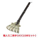 タカショー 『10本セット価格』 CBB-04 職人ミニ熊手(小) ガーデニング 土農具 外清掃用具 竹くまで
