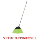 タカショー 『5本セット価格』 CBE-W02 ワイドホーキ PP 清掃用品 ほうき