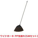 タカショー 『5本セット価格』 CBE-W03 ワイドホーキ PP先割レ 清掃用品 ほうき