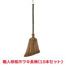 タカショー 『10本セット価格』 CBB-10 職人棕櫚ホウキ 長柄 清掃用品 ほうき シュロ