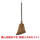 タカショー 『10本セット価格』 CBB-09 職人棕櫚ホウキ 短柄 清掃用品 ほうき シュロ