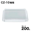 【ケース販売】惣菜容器 フタ CZ-10 透明蓋 50入×4袋(200入) 使い捨て 蓋 テイクアウト容器 業務用 お祭り シーピー化成 Pセンター