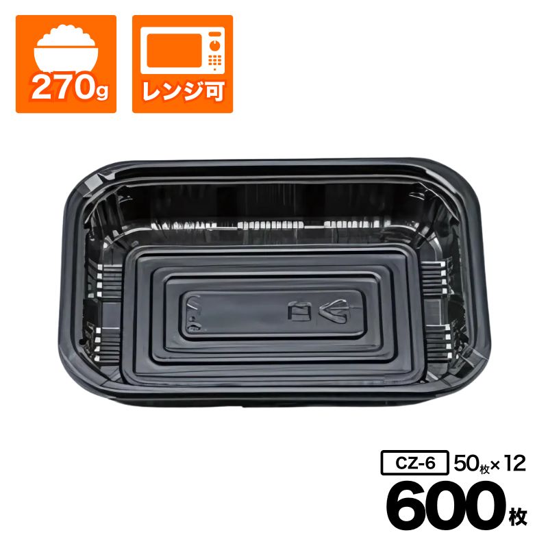 【ケース販売】寿司パック 本体 / CZ-6 / カラー:BS黒 / 50入×12袋(600入) / シーピー化成 / Pセンター