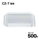 【ケース販売】CZ-7 透明蓋 50入×10袋(500入) 惣菜容器 フタ 使い捨て 容器 テイクアウト 業務用 お祭り シーピー化成 Pセンター