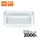 【ケース販売】フードパック 大浅 嵌合タイプ H-1-B 透明 100入×20袋(2000入) シーピー化成 Pセンター 惣菜容器 使い捨て 容器 テイクアウト容器 業務用 お祭り