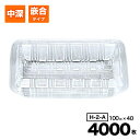 【ケース販売】フードパック 中深 嵌合タイプ 惣菜容器 H-2-A 透明 100入×40袋(4000入) シーピー化成 Pセンター 使い捨て 容器 テイクアウト容器 業務用 お祭り