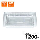 【ケース販売】フードパック 特大平 嵌合タイプ H-5-C 惣菜容器 透明 100入×12袋(1200入) シーピー化成 Pセンター 使い捨て 容器 テイクアウト容器 業務用 お祭り