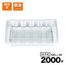 【ケース販売】フードパック 特中平 嵌合タイプ 惣菜容器 H-7-C 透明 100入×20袋(2000入) シーピー化成 Pセンター 使い捨て 容器 テイクアウト容器 業務用 お祭り