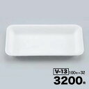 【ケース販売】汎用トレー 無地 トレー V-13 100入×32袋(3200入) シーピー化成 Pセンター 業務用 お祭り 食品 肉 魚 惣菜