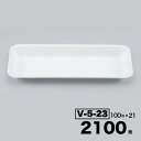 【ケース販売】汎用トレー トレー 無地 V-5-23 100入×21袋(2100入) シーピー化成 Pセンター 業務用 お祭り 食品 肉 魚 惣菜