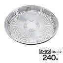 【ケース販売】オードブル皿 本体 Z-65 DX 20入×12袋(240入) シーピー化成 Pセンター 使い捨て フタ テイクアウト容器 業務用