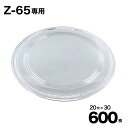 【ケース販売】Z-65 透明蓋 20入×30袋(600入) シーピー化成 Pセンター 使い捨て フタ テイクアウト容器 業務用 お祭り