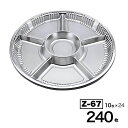 【ケース販売】オードブル皿 本体 Z-67 DX 10入×24袋(240入) シーピー化成 Pセンター 使い捨て フタ テイクアウト容器 業務用 お祭り