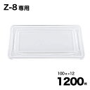 【ケース販売】Z-8 透明蓋 100入×12袋(1200入) シーピー化成 Pセンター フタ テイクアウト容器 業務用 お祭り