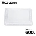 【ケース販売】新CZ-23 透明蓋 50入×12袋(600入) シーピー化成 Pセンター 使い捨て フタ テイクアウト容器 業務用 お祭り