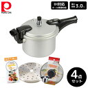 パール金属 ホットクッキング アルミIH対応圧力鍋 3.0L 4合炊 4点セット 18mm 蒸し目皿 ガラス蓋 交換パッキン ステンレス 料理 ギフト 新生活