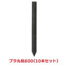 タカショー 『10本セット価格商品』WBミニ60 プラ丸杭600 園芸用品 フェンス 杭